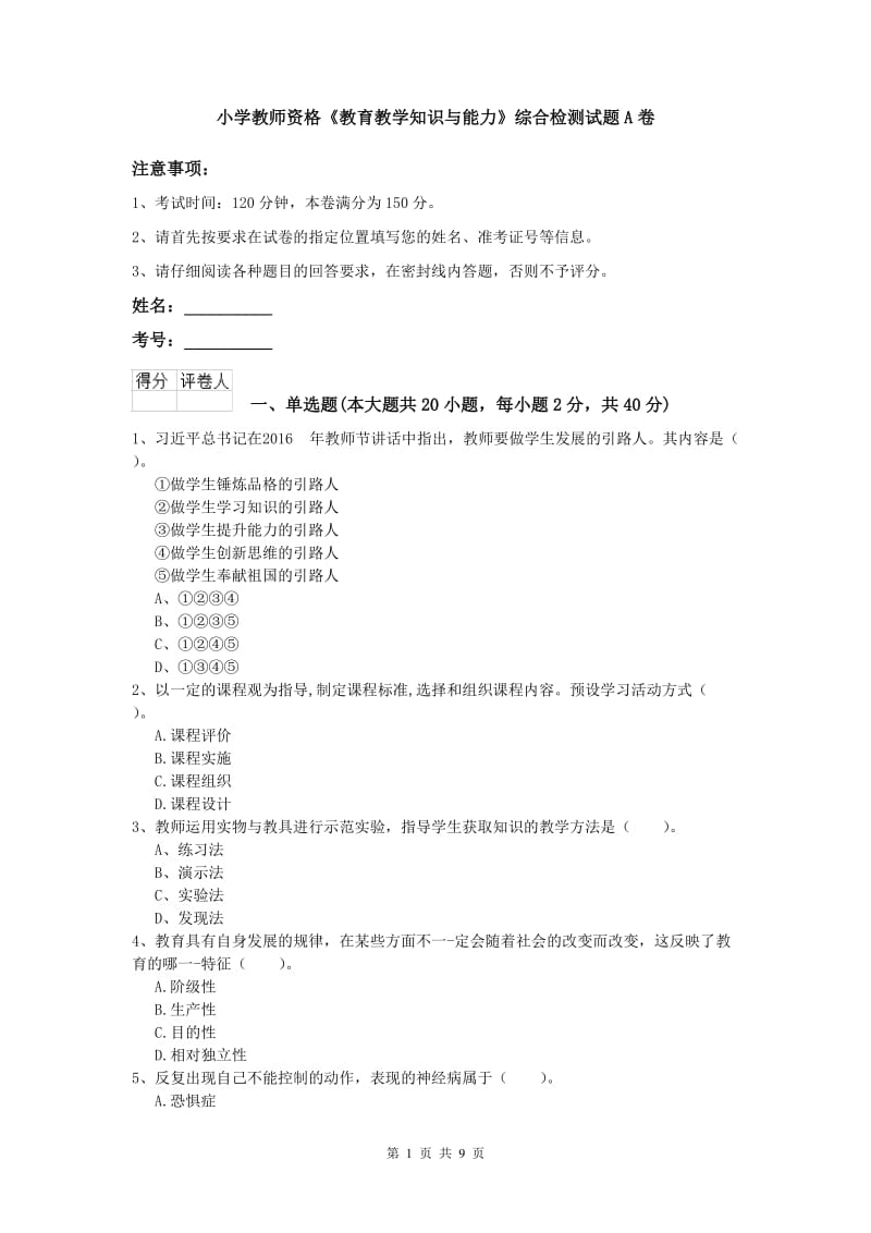 小学教师资格《教育教学知识与能力》综合检测试题A卷.doc_第1页