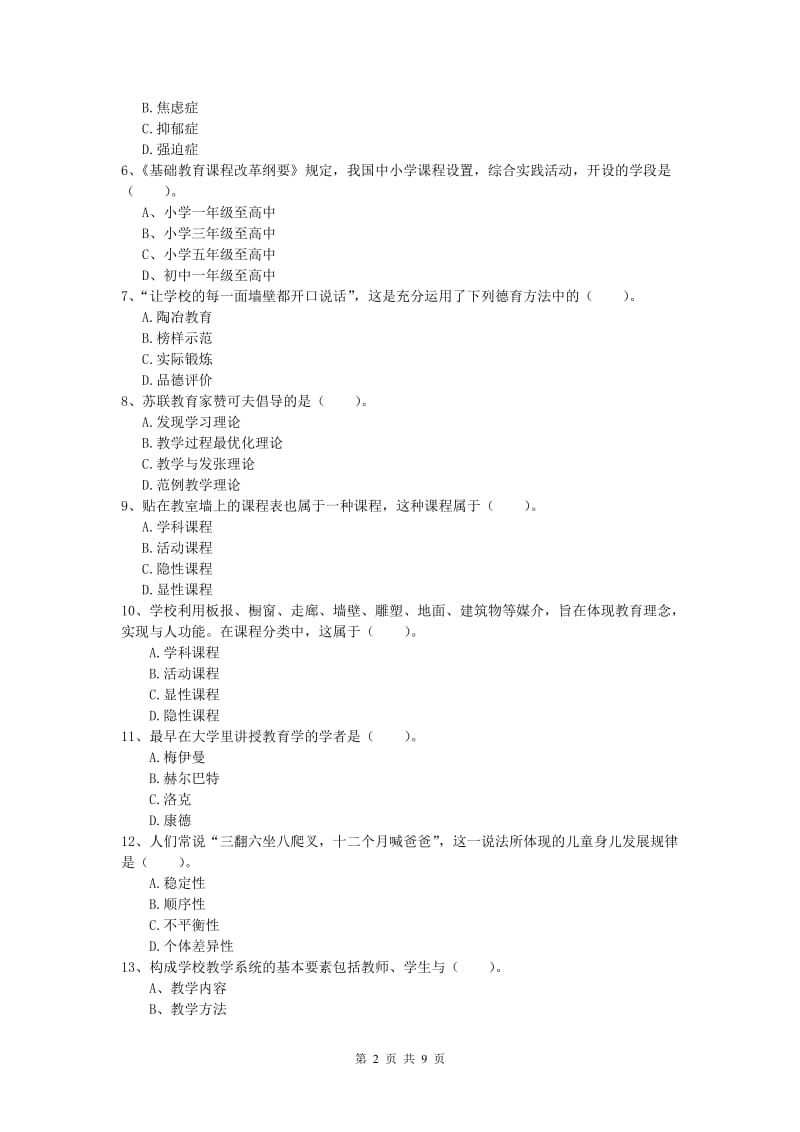 小学教师资格《教育教学知识与能力》综合检测试题A卷.doc_第2页