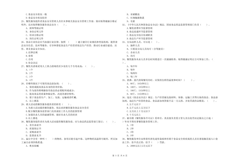 宾川县食品安全管理员试题A卷 附答案.doc_第3页