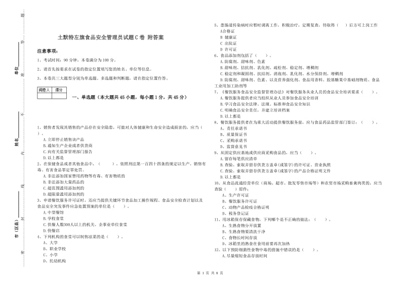 土默特左旗食品安全管理员试题C卷 附答案.doc_第1页