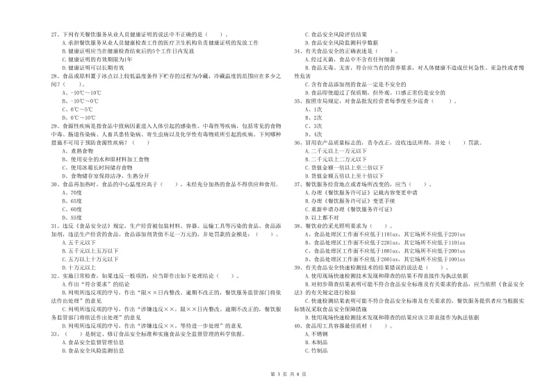 土默特左旗食品安全管理员试题C卷 附答案.doc_第3页