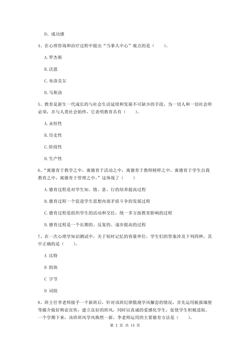 教师资格证《教育知识与能力（中学）》题库综合试题 附解析.doc_第2页