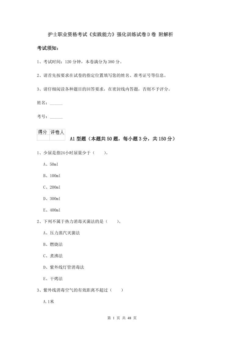 护士职业资格考试《实践能力》强化训练试卷D卷 附解析.doc_第1页