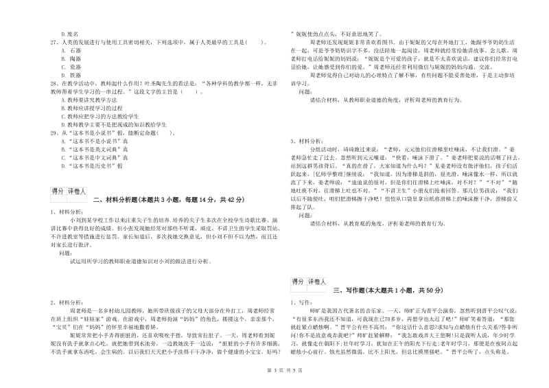 国家教师资格考试《幼儿综合素质》真题模拟试题B卷 含答案.doc_第3页