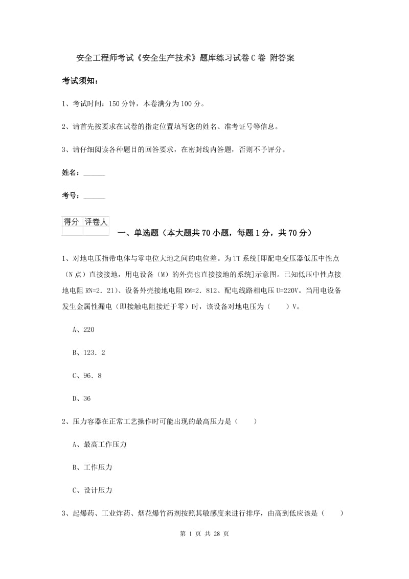 安全工程师考试《安全生产技术》题库练习试卷C卷 附答案.doc_第1页