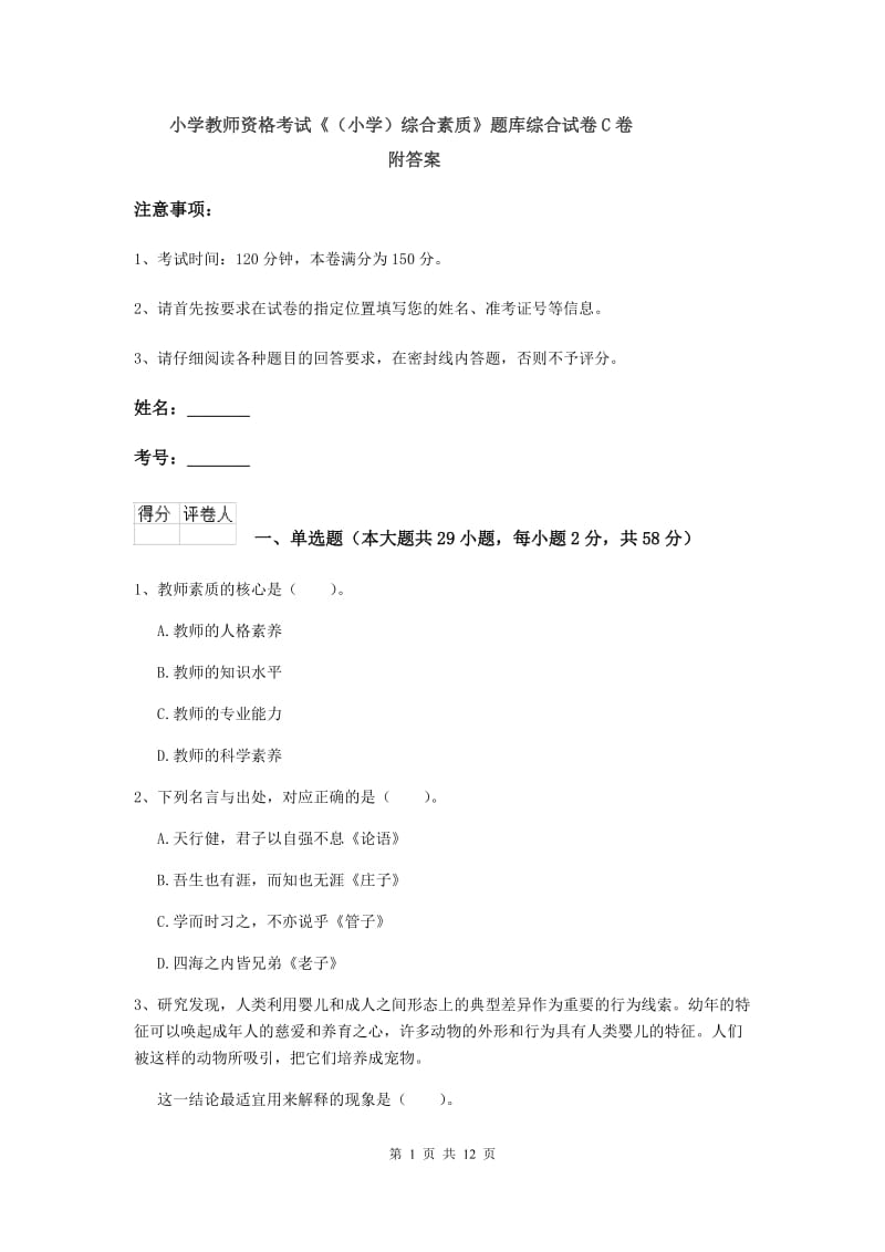 小学教师资格考试《（小学）综合素质》题库综合试卷C卷 附答案.doc_第1页