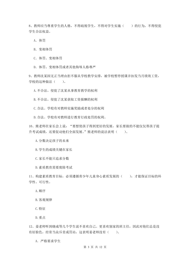 小学教师资格考试《（小学）综合素质》题库综合试卷C卷 附答案.doc_第3页