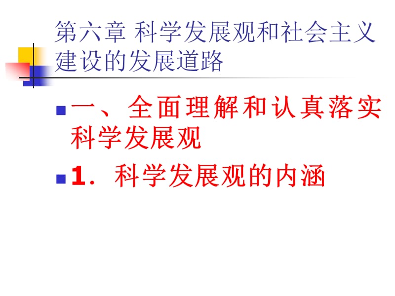 《科学发展观》PPT课件.ppt_第1页