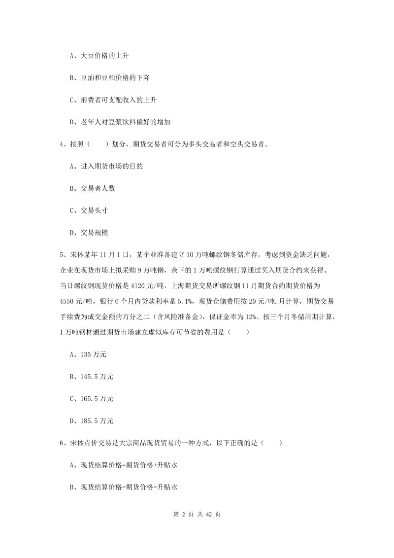 期货从业资格《期货投资分析》押题练习试题D卷 附解析.doc_第2页