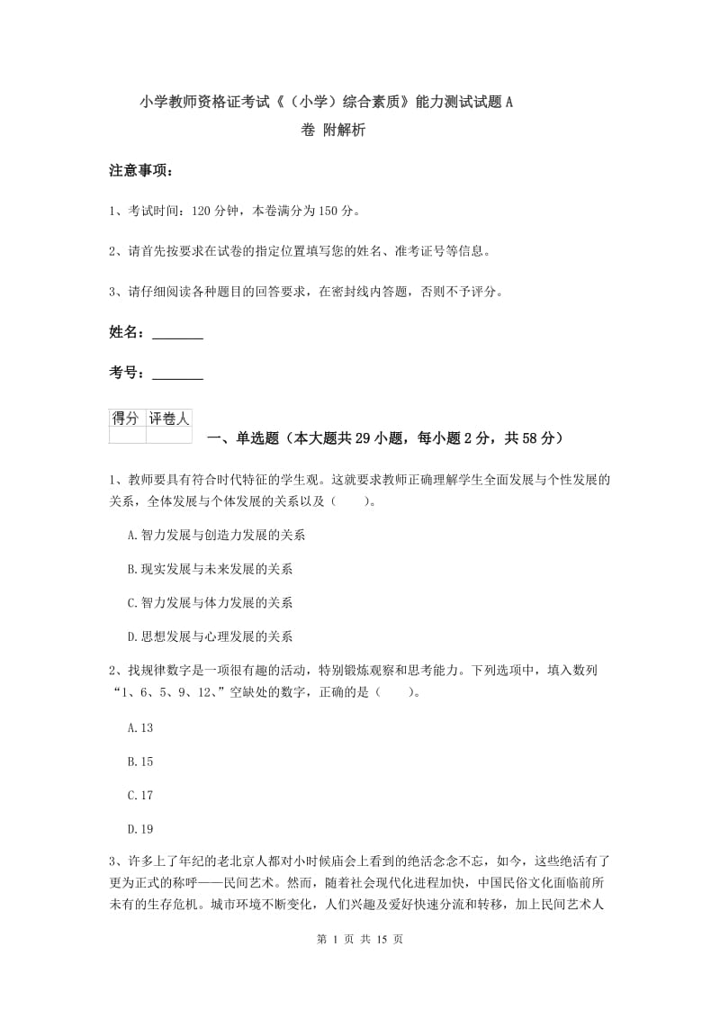 小学教师资格证考试《（小学）综合素质》能力测试试题A卷 附解析.doc_第1页