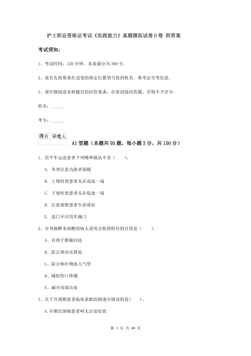 护士职业资格证考试《实践能力》真题模拟试卷D卷 附答案.doc_第1页