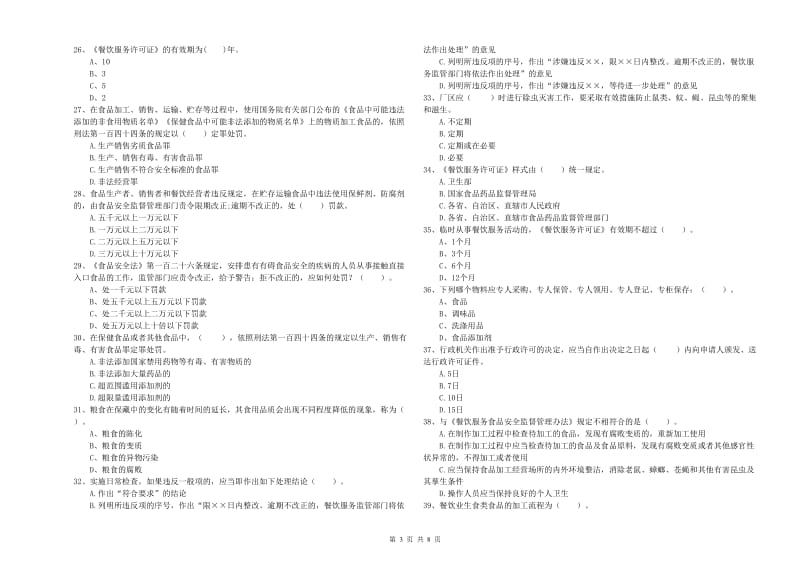 永康市食品安全管理员试题D卷 附答案.doc_第3页