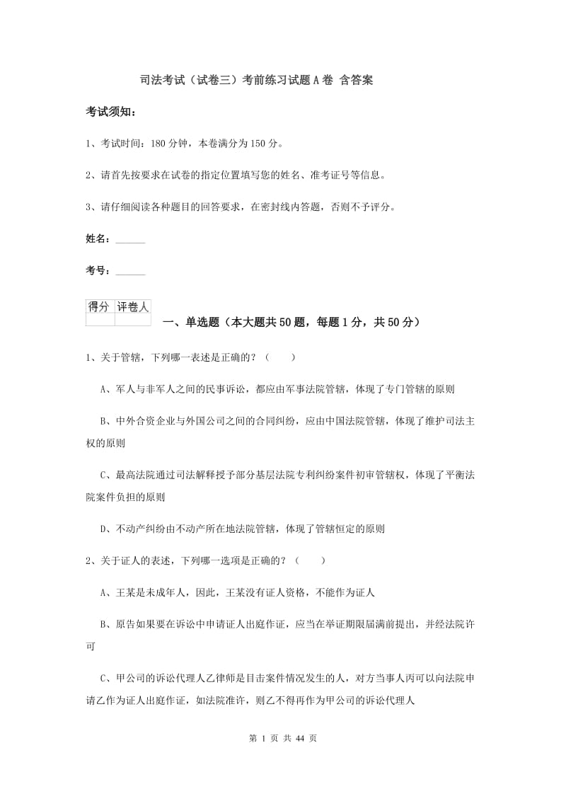 司法考试（试卷三）考前练习试题A卷 含答案.doc_第1页