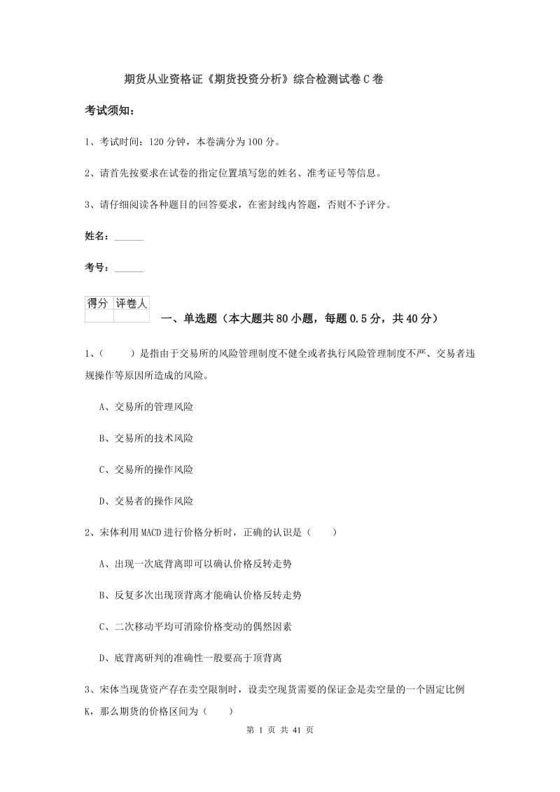 期货从业资格证《期货投资分析》综合检测试卷C卷.doc_第1页