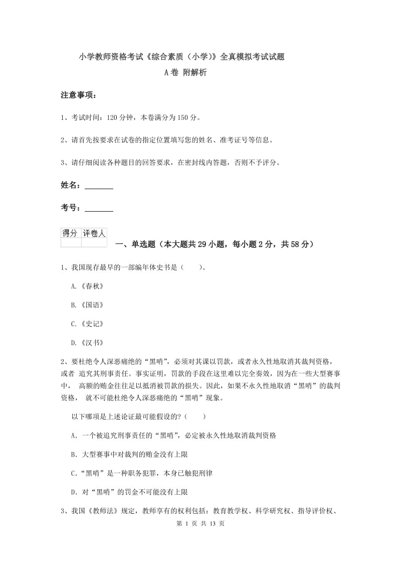 小学教师资格考试《综合素质（小学）》全真模拟考试试题A卷 附解析.doc_第1页