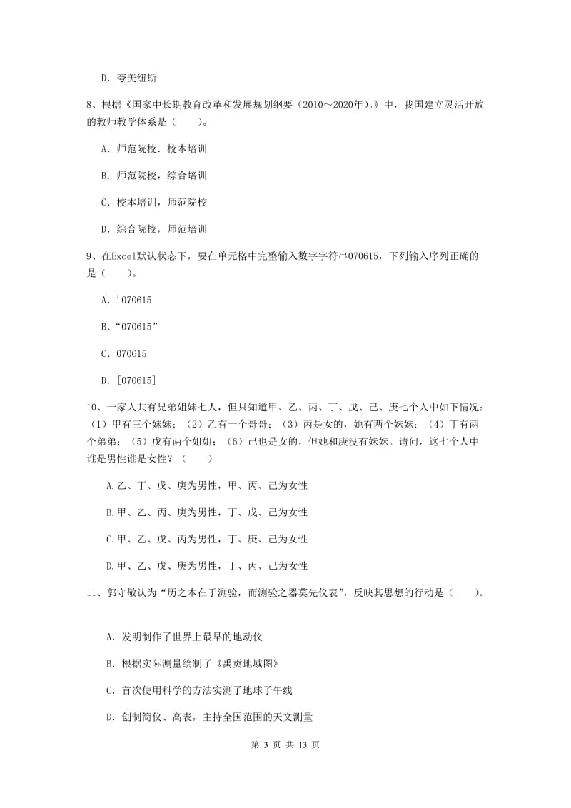 小学教师资格考试《综合素质（小学）》全真模拟考试试题A卷 附解析.doc_第3页