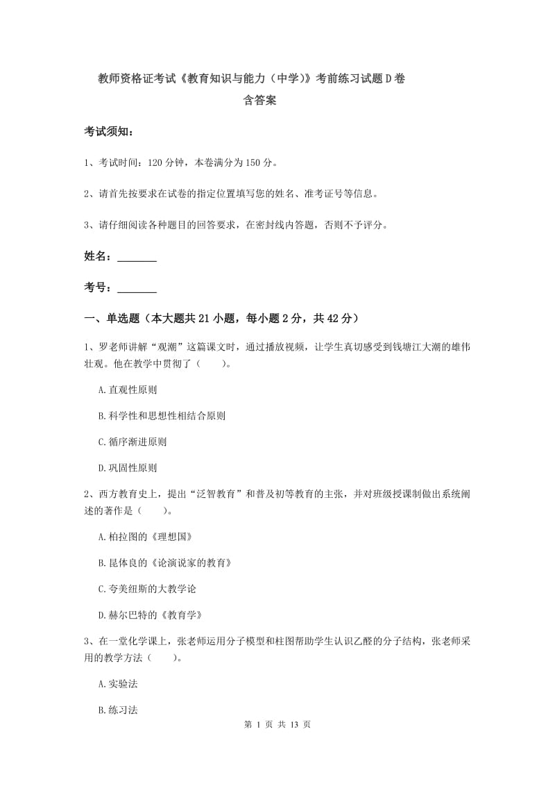 教师资格证考试《教育知识与能力（中学）》考前练习试题D卷 含答案.doc_第1页