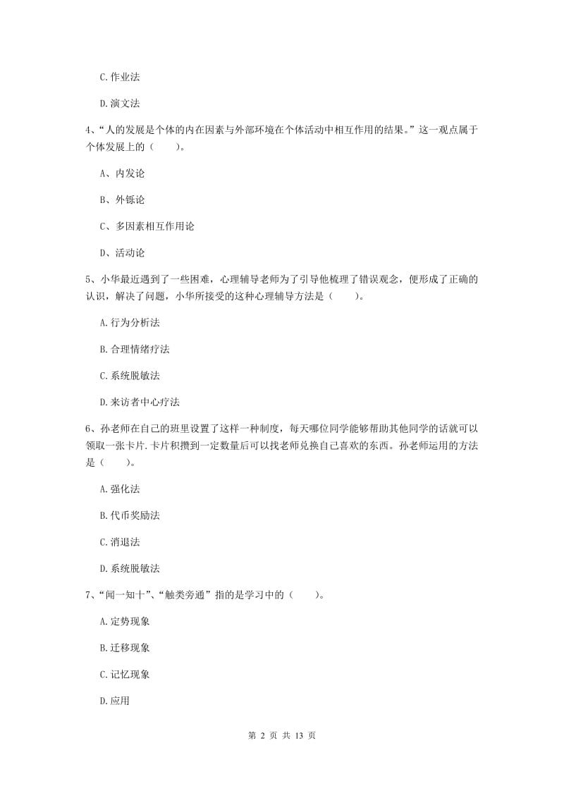 教师资格证考试《教育知识与能力（中学）》考前练习试题D卷 含答案.doc_第2页