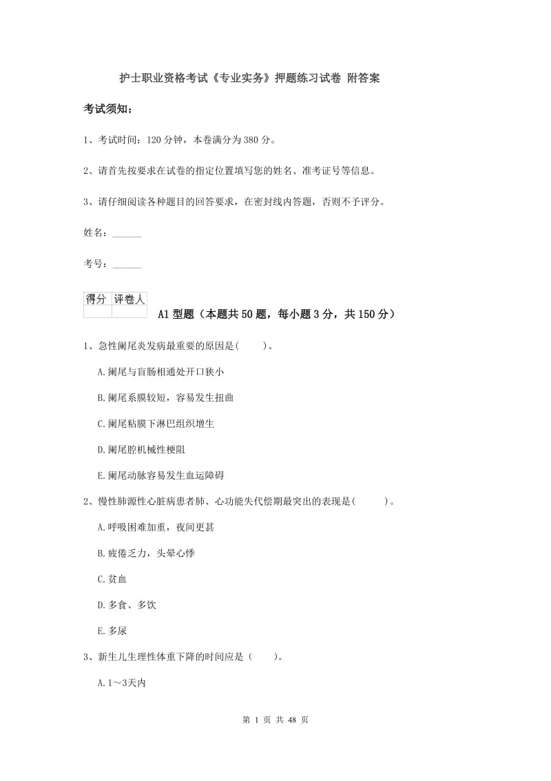 护士职业资格考试《专业实务》押题练习试卷 附答案.doc_第1页