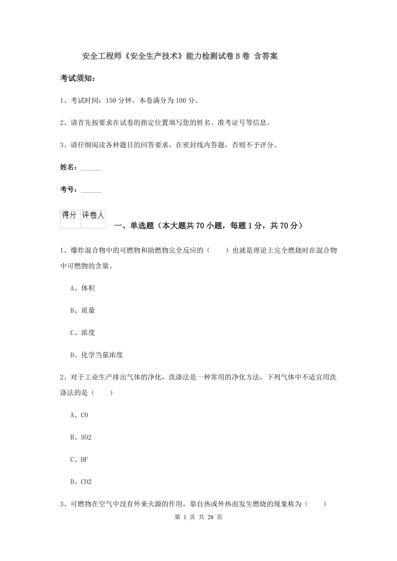 安全工程师《安全生产技术》能力检测试卷B卷 含答案.doc_第1页