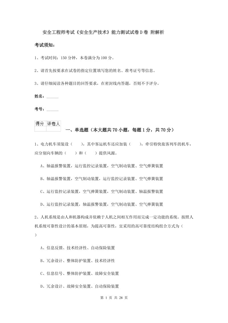 安全工程师考试《安全生产技术》能力测试试卷D卷 附解析.doc_第1页