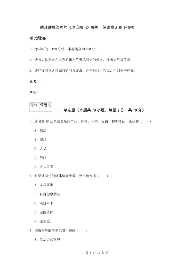 助理健康管理师《理论知识》每周一练试卷A卷 附解析.doc_第1页