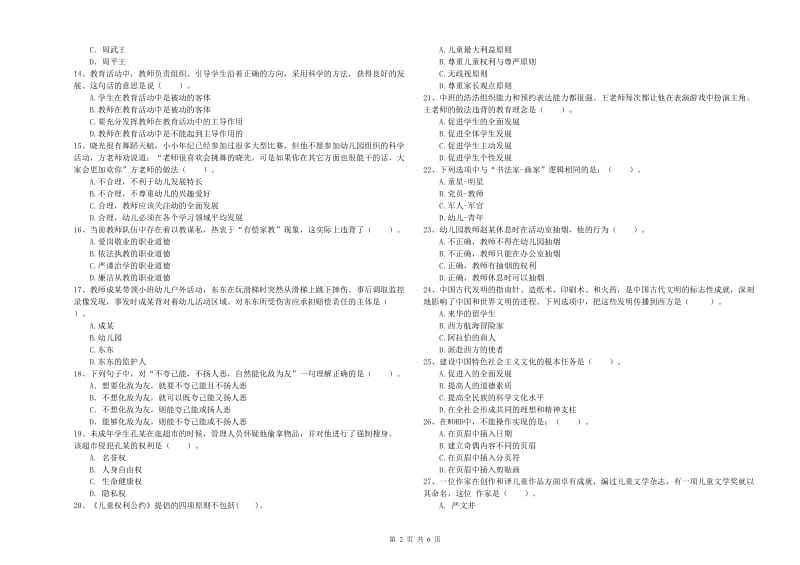 国家教师资格考试《幼儿综合素质》题库练习试卷A卷.doc_第2页