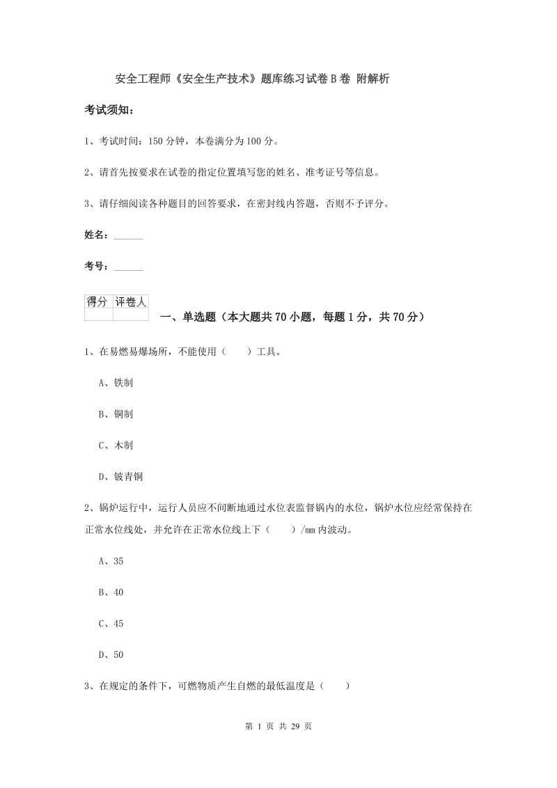 安全工程师《安全生产技术》题库练习试卷B卷 附解析.doc_第1页