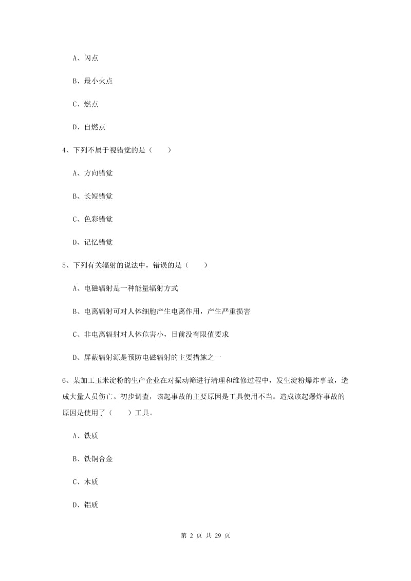 安全工程师《安全生产技术》题库练习试卷B卷 附解析.doc_第2页