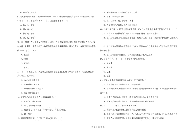 初级银行从业资格证《个人理财》全真模拟考试试题C卷 附答案.doc_第2页