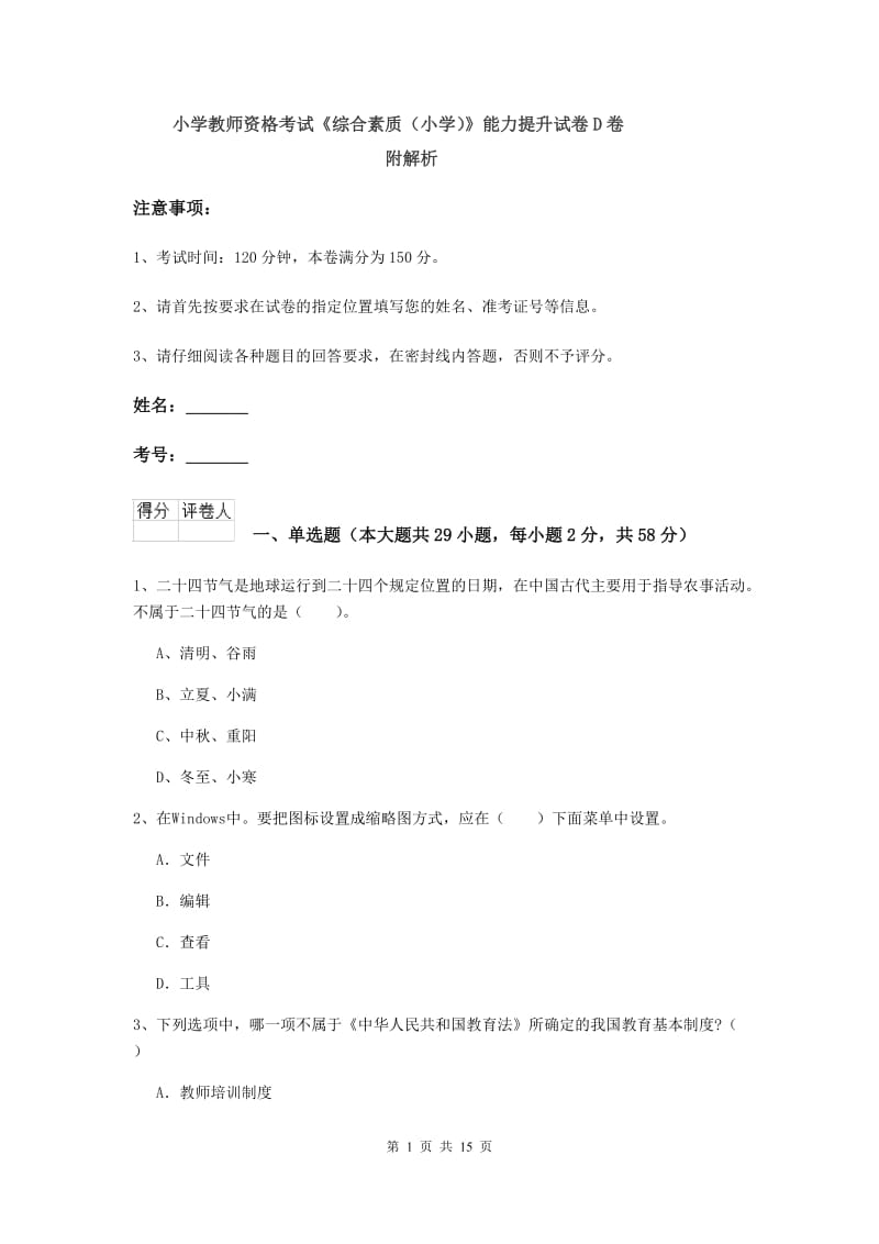 小学教师资格考试《综合素质（小学）》能力提升试卷D卷 附解析.doc_第1页