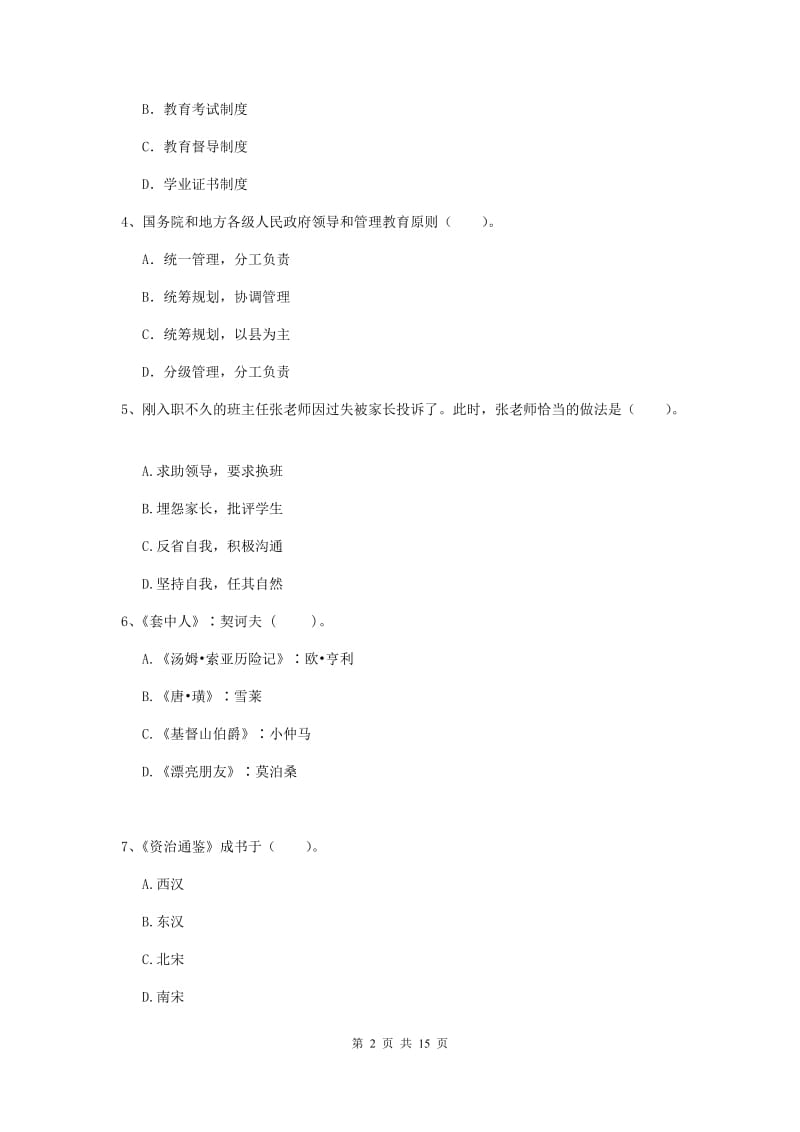 小学教师资格考试《综合素质（小学）》能力提升试卷D卷 附解析.doc_第2页