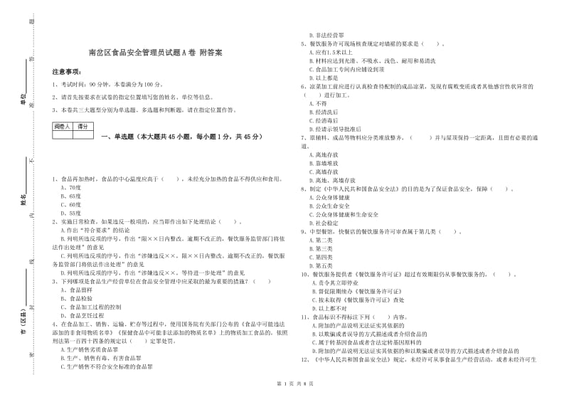 南岔区食品安全管理员试题A卷 附答案.doc_第1页