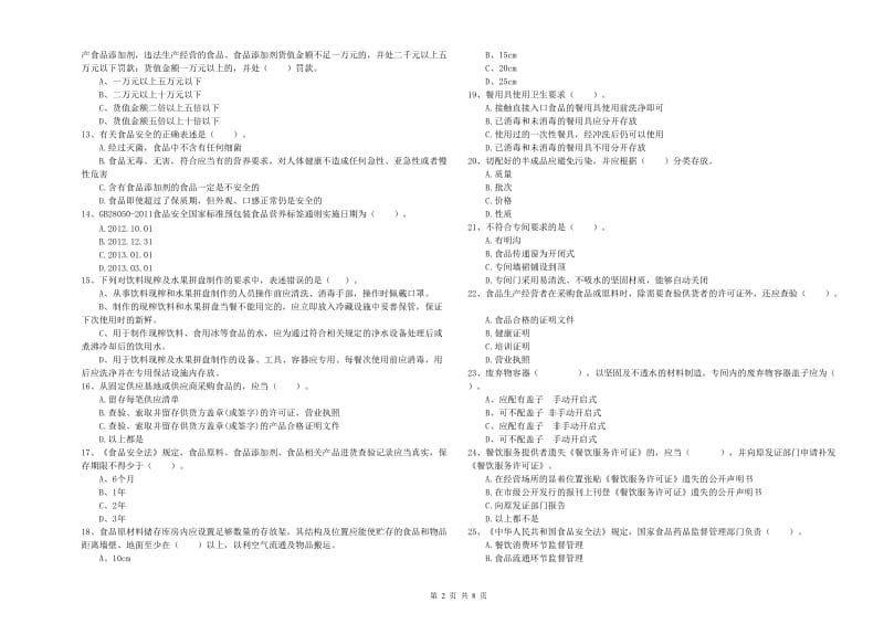 南岔区食品安全管理员试题A卷 附答案.doc_第2页