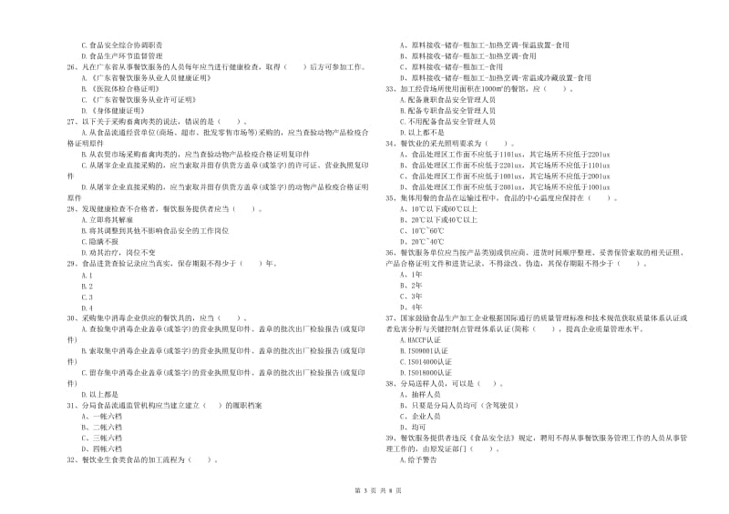 南岔区食品安全管理员试题A卷 附答案.doc_第3页