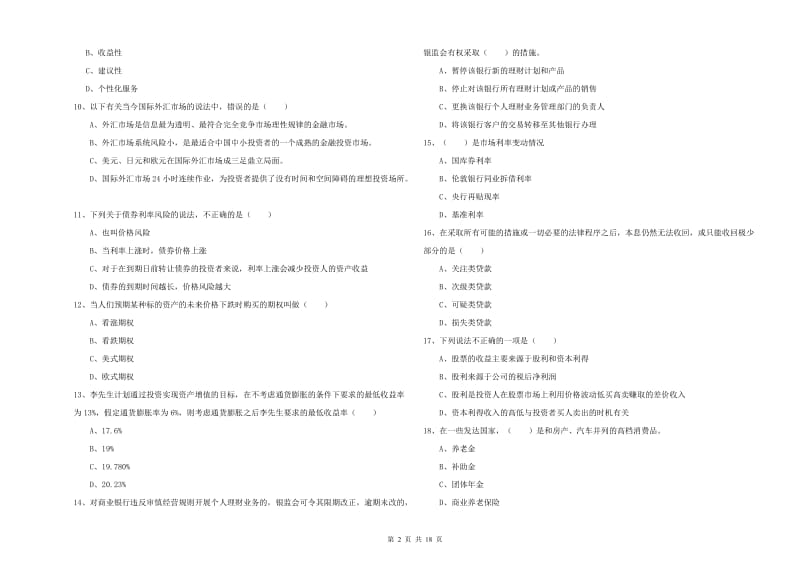 初级银行从业资格证《个人理财》能力提升试卷D卷 附解析.doc_第2页