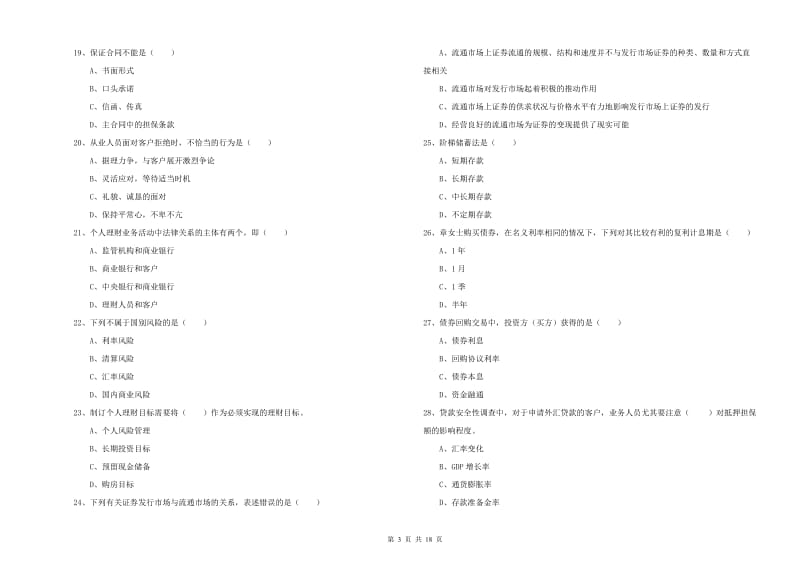 初级银行从业资格证《个人理财》能力提升试卷D卷 附解析.doc_第3页