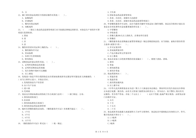 博乐市食品安全管理员试题D卷 附答案.doc_第2页