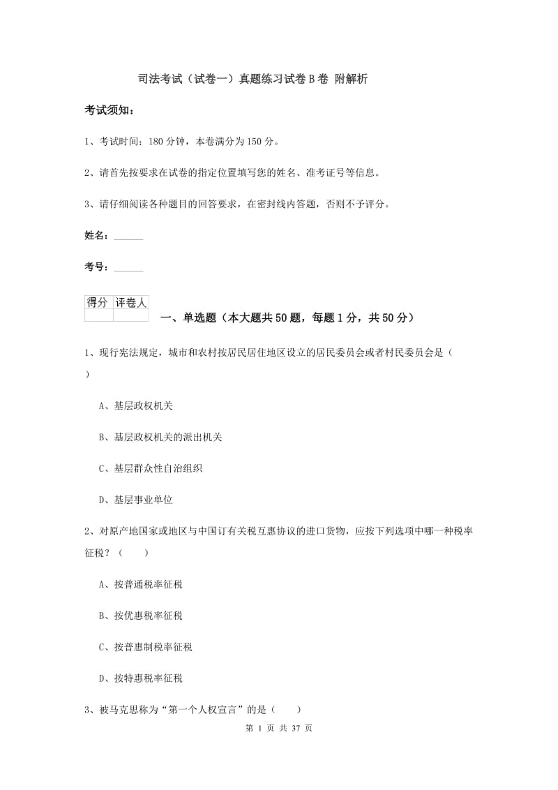 司法考试（试卷一）真题练习试卷B卷 附解析.doc_第1页