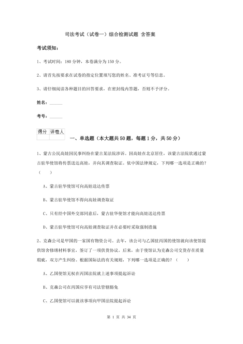 司法考试（试卷一）综合检测试题 含答案.doc_第1页