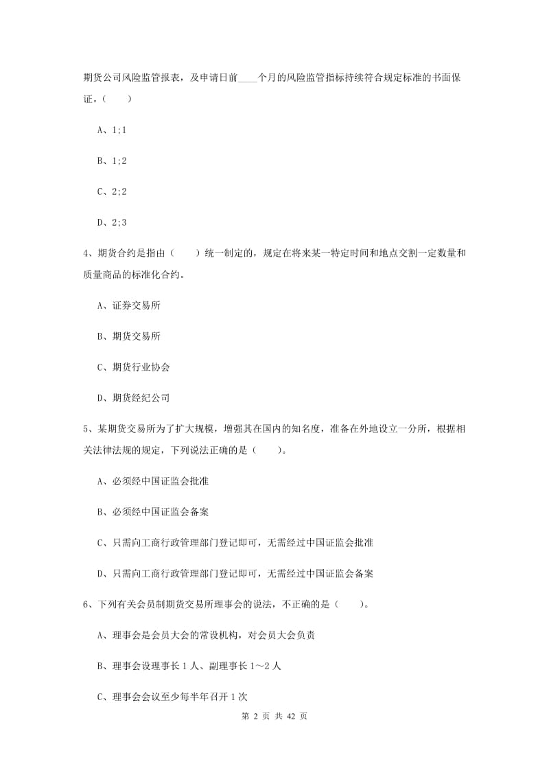 期货从业资格《期货法律法规》押题练习试题 含答案.doc_第2页