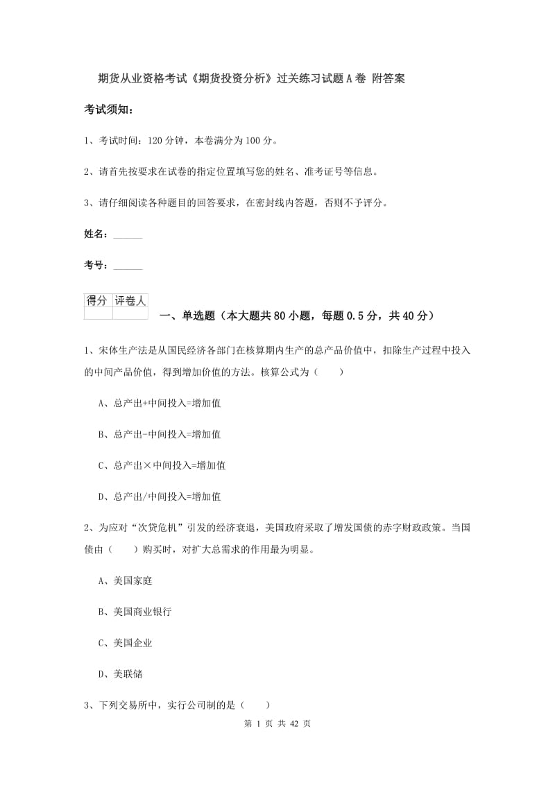 期货从业资格考试《期货投资分析》过关练习试题A卷 附答案.doc_第1页