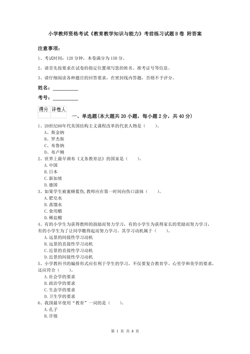 小学教师资格考试《教育教学知识与能力》考前练习试题B卷 附答案.doc_第1页