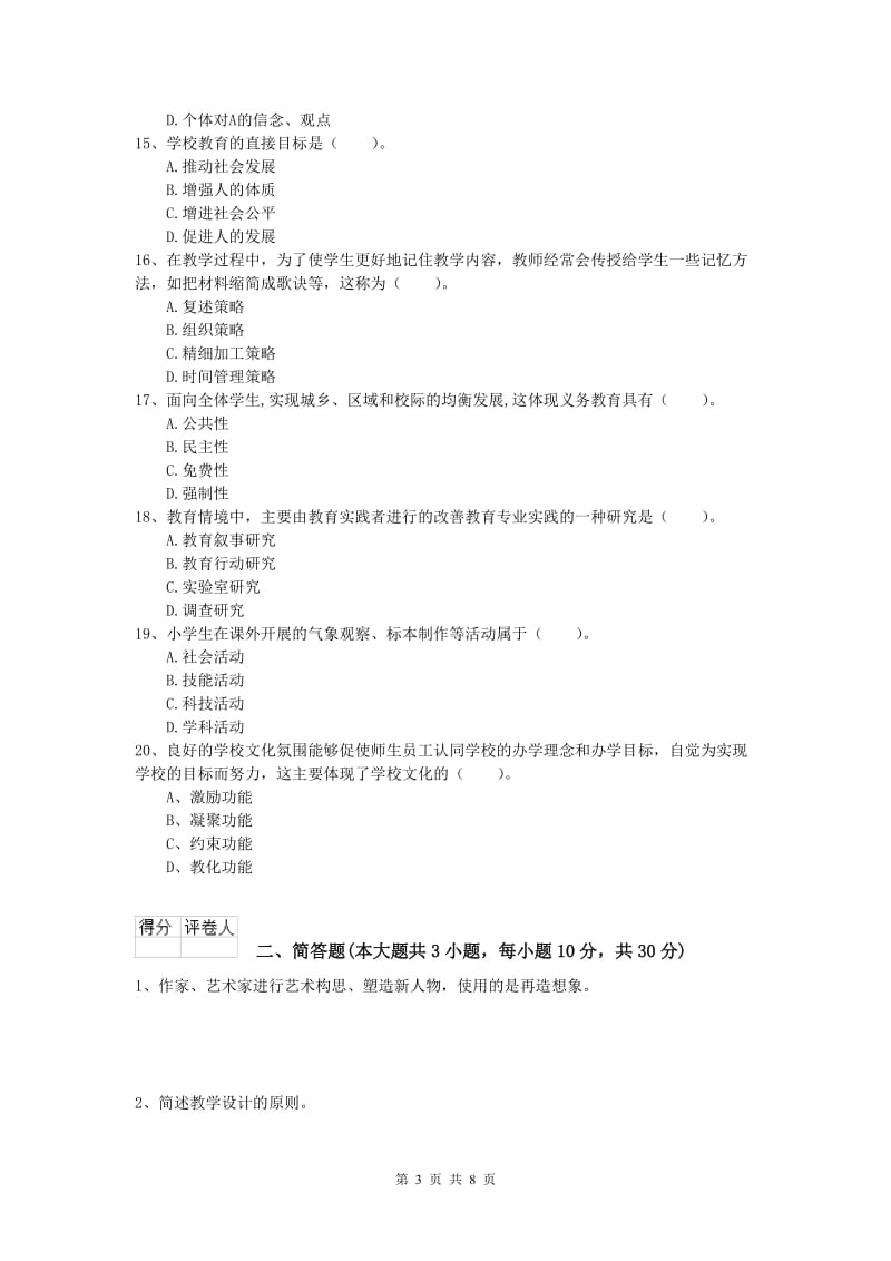 小学教师资格考试《教育教学知识与能力》考前练习试题B卷 附答案.doc_第3页