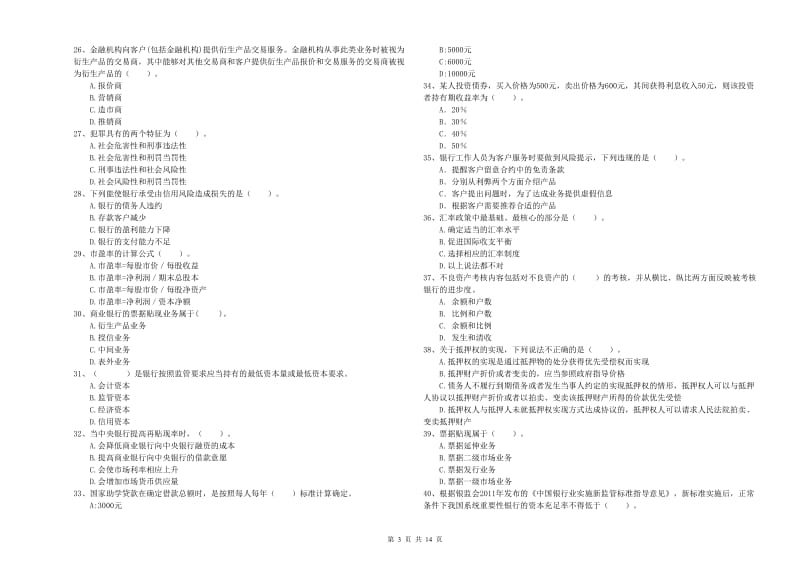 初级银行从业资格考试《银行业法律法规与综合能力》全真模拟试卷A卷 含答案.doc_第3页