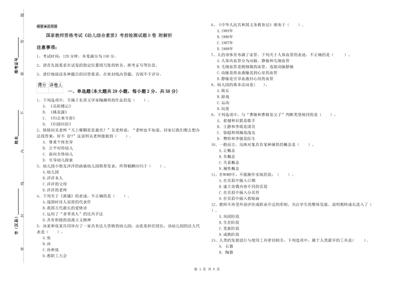 国家教师资格考试《幼儿综合素质》考前检测试题D卷 附解析.doc_第1页