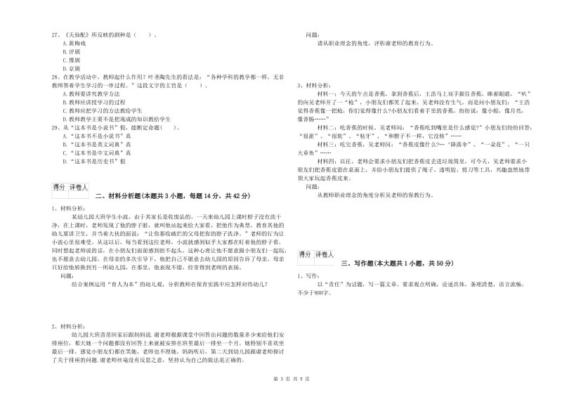 国家教师资格考试《幼儿综合素质》考前检测试题D卷 附解析.doc_第3页