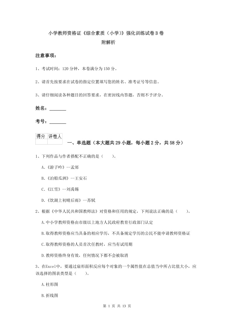 小学教师资格证《综合素质（小学）》强化训练试卷B卷 附解析.doc_第1页