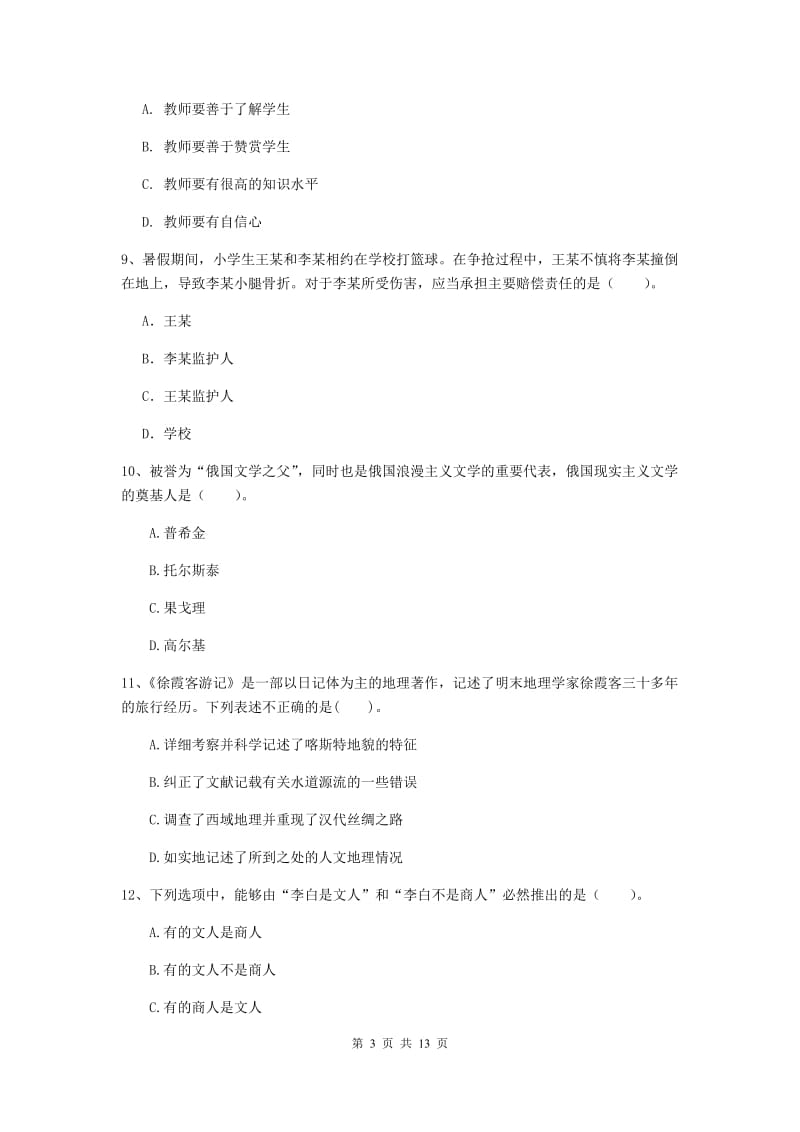 小学教师资格证《综合素质（小学）》强化训练试卷B卷 附解析.doc_第3页