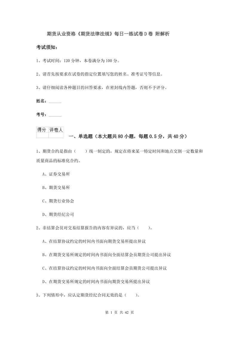 期货从业资格《期货法律法规》每日一练试卷D卷 附解析.doc_第1页